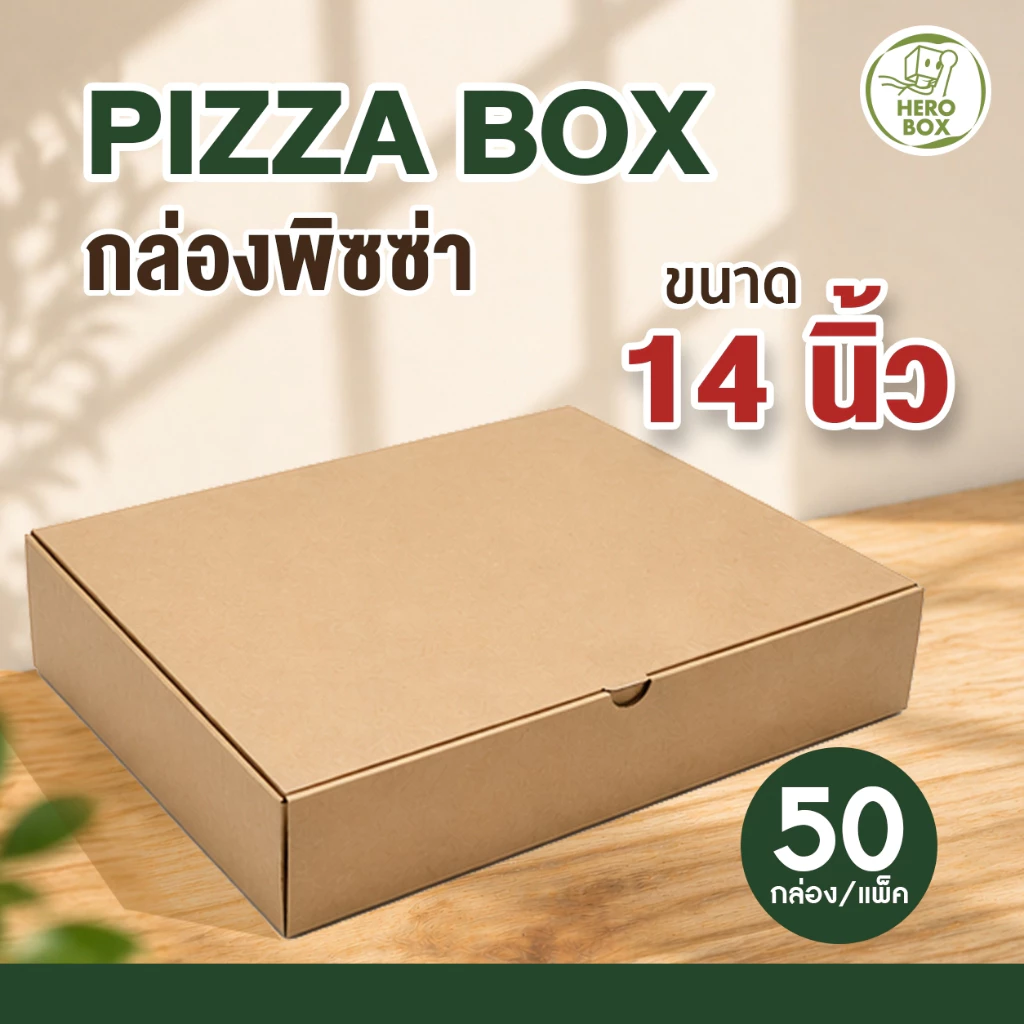 【HeroBox】ถูกสุด! กล่องพิซซ่า 14 นิ้ว ฟรีกระดาษรอง (50/100ใบ) กล่องลูกฟูก แข็งแรง หนา (ราคาส่ง)