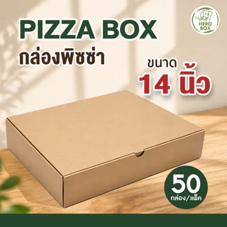 【HeroBox】ถูกสุด! กล่องพิซซ่า 14 นิ้ว ฟรีกระดาษรอง (50/100ใบ) กล่องลูกฟูก แข็งแรง หนา (ราคาส่ง)