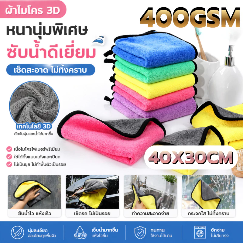 ผ้าไมโครไฟเบอร์ 3D ขนาด 400แกรม 40X30 CMเกรดพรีเมี่ยม หนานุ่ม ซับน้ำไว ผ้าทำความสะอาด ผ้าอเนกประสงค์เช็ดโต๊ะ