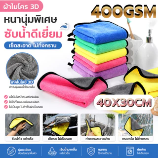 ผ้าไมโครไฟเบอร์ 3D ขนาด 400แกรม 40X30 CMเกรดพรีเมี่ยม หนานุ่ม ซับน้ำไว ผ้าทำความสะอาด ผ้าอเนกประสงค์เช็ดโต๊ะ