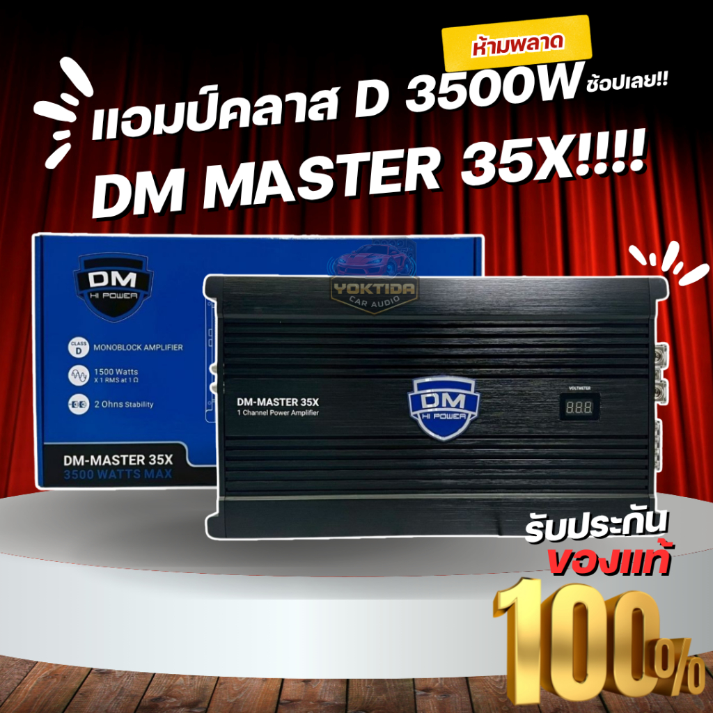 DM MASTER 35X แอมป์คลาส D 3500W ขับซับ 12-15 นิ้ว เบสหนัก แน่น ลึก ไฟไม่ตก