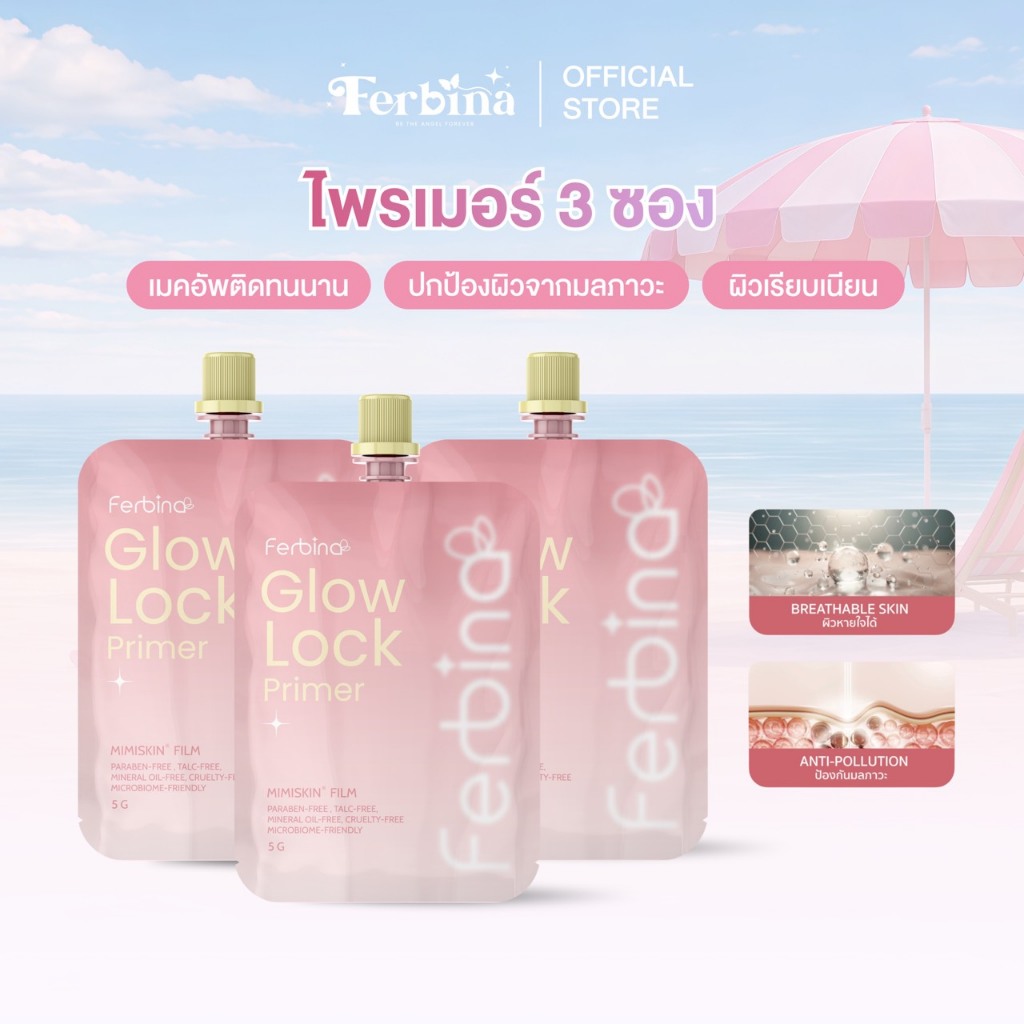 (ตระกร้า 3 ซอง) FERBINA Glow Lock Primer ไพรเมอร์ผิวป๊อป ล็อคเมคอัพติดทนนาน ไพรเมอร์เบลอผิว สูตรโกล์ว 5 กรัม