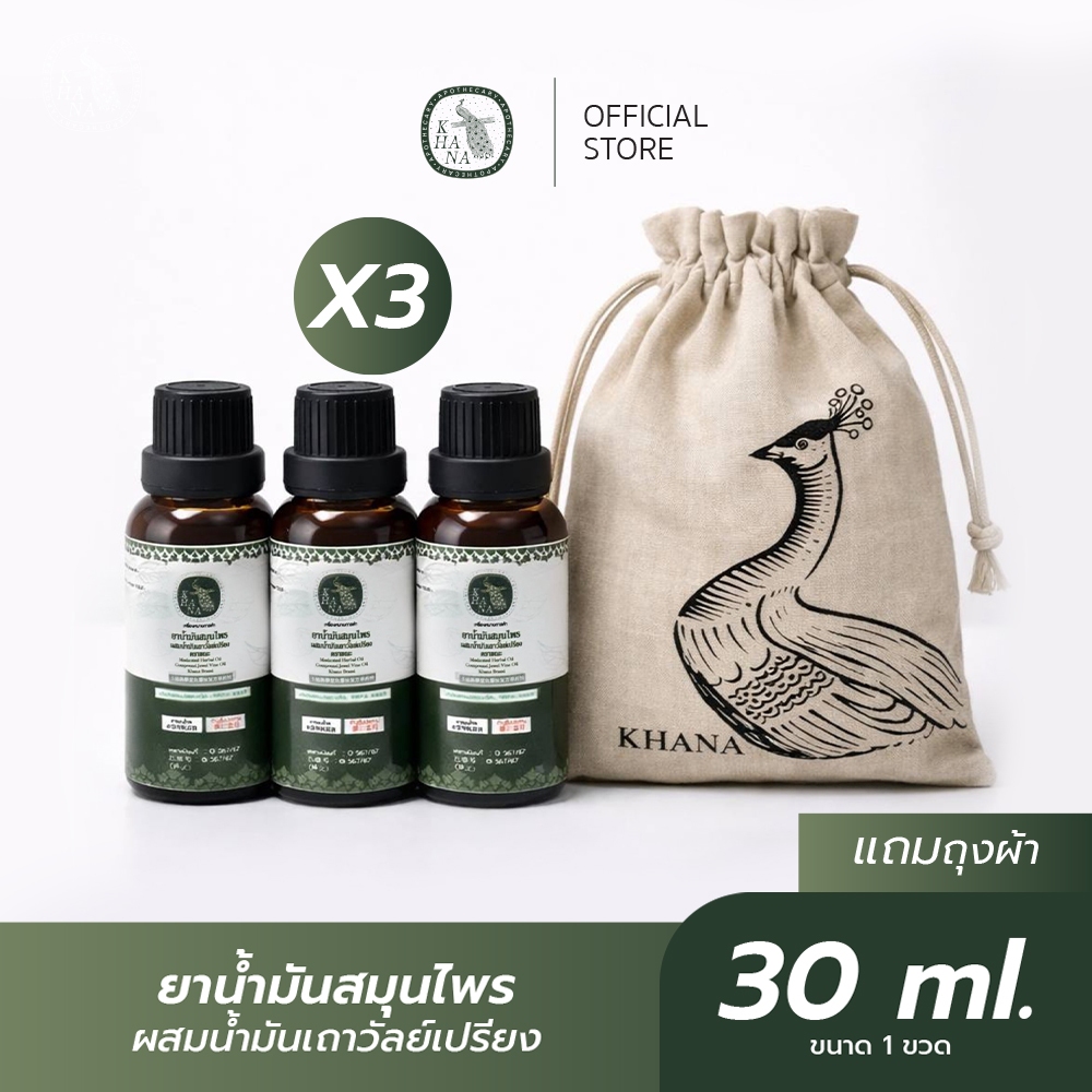KHANA (ขณะ) ยาน้ำมันสมุนไพรผสมเถาวัลย์เปรียง สูตรพรีเมียม (30ml x3 ขวด) แถมฟรี! ถุงผ้าแบรนด์ลายกนกยู
