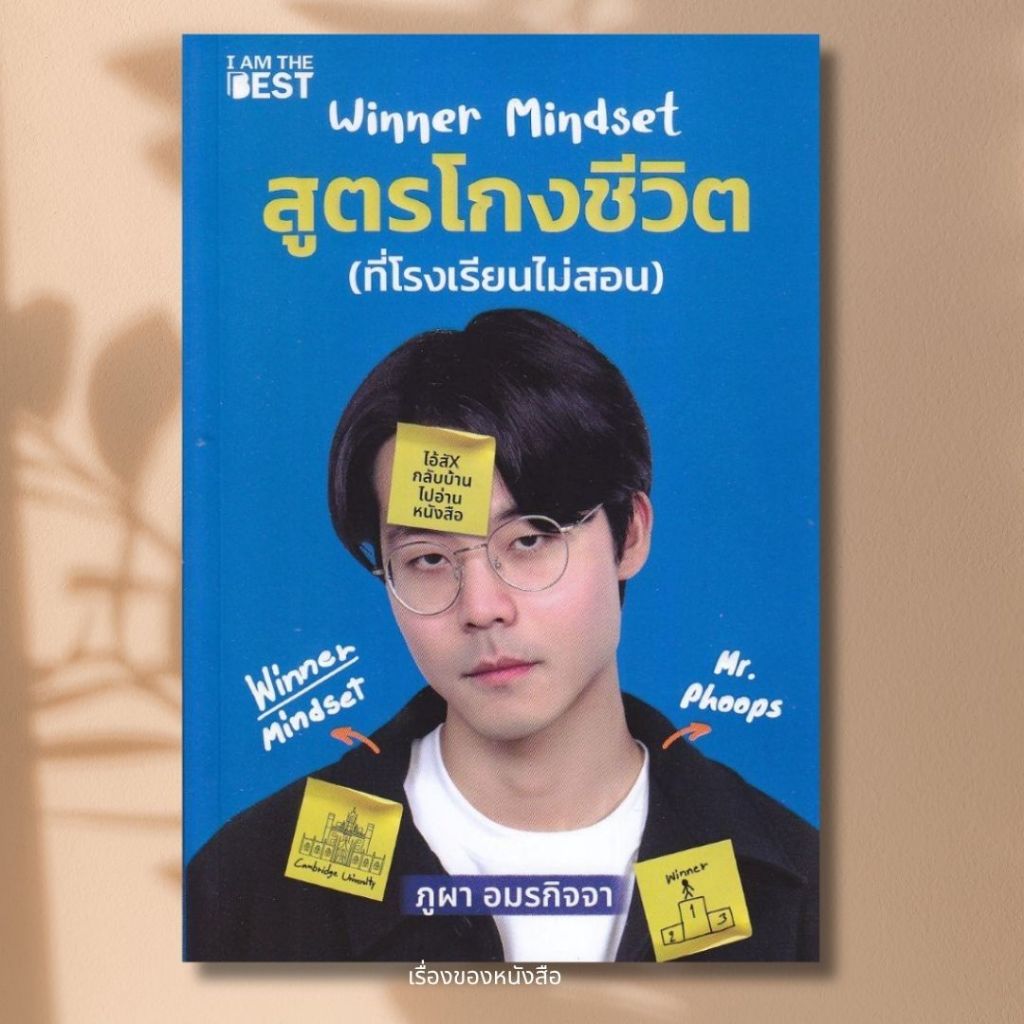 (พร้อมส่ง) หนังสือ WINNER MINDSET สูตรโกงชีวิต ผู้เขียน ภูผา อมรกิจจา สนพ.I AM THE BEST