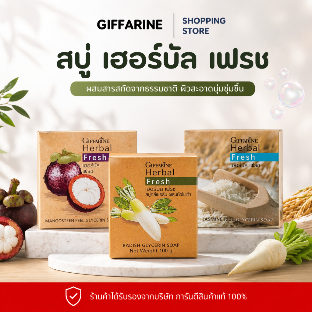 สบู่กิฟฟารีน เฮอร์บัล เฟรช กิฟฟารีน สูตรเปลือกมังคุด สูตรข้าวหอมมะลิ สูตรหัวไชเท้า