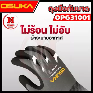 ล่าสุด ถุงมือกันบาด OSUKA ไม่อับโดยเส้นใยไนลอน ไม่ลื่นกดโทรศัพท์โดยไม่ต้องถอด Cut Level 1 OPG31001