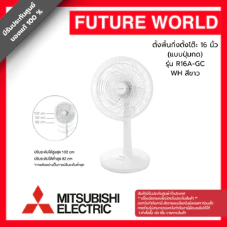 พัดลมสไลด์ ยี่ห้อ MITSUBISHI รุ่น R16A-GC ขนาด 16 นิ้ว (1ออเดอร์ต่อสินค้า 1 ชิ้น)