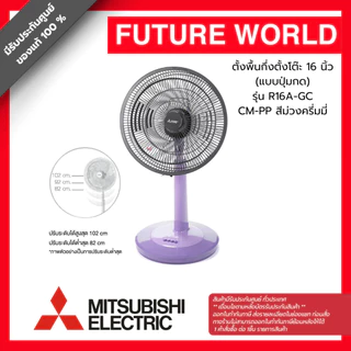 พัดลมสไลด์ ยี่ห้อ MITSUBISHI รุ่น R16A-GC ขนาด 16 นิ้ว (1ออเดอร์ต่อสินค้า 1 ชิ้น)