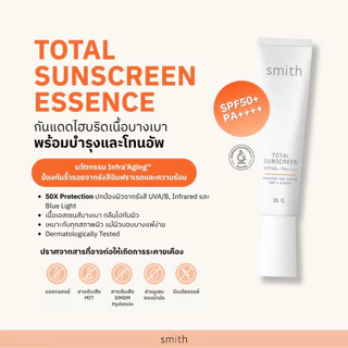 [Save Pack 2 ชิ้น] Smith Total Sunscreen Essence SPF50+ PA++++ 35g.