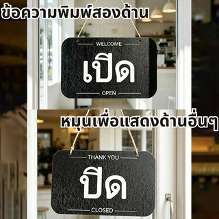 ป้ายเปิดปิดร้าน 2ด้าน ป้ายเปิดปิด 22x14CM ป้ายเปิดร้าน ป้ายแขวน ทำด้วยไม้ พร้อมเชือกแชวน ติดตั้งง่าย