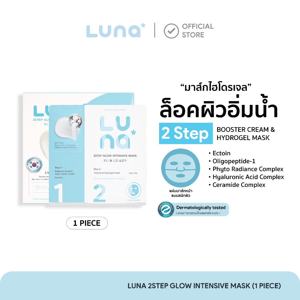 ลูน่ามาส์กไฮโดรเจล 2 สเต็ป สูตรล็อคผิวอิ่มน้ำ  Luna 2Step Glow Intensive Mask ( 1 pc.)