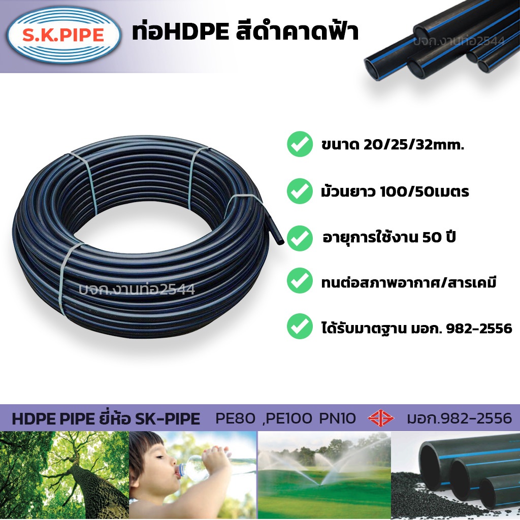 ท่อHDPEงานเกษตร ท่อดำคาดฟ้า ยี่ห้อ SK-PIPE ขนาด 1/2"-1" นิ้ว (20มม.-32มม) สเปค PN10 PE80 ทนแดดUV