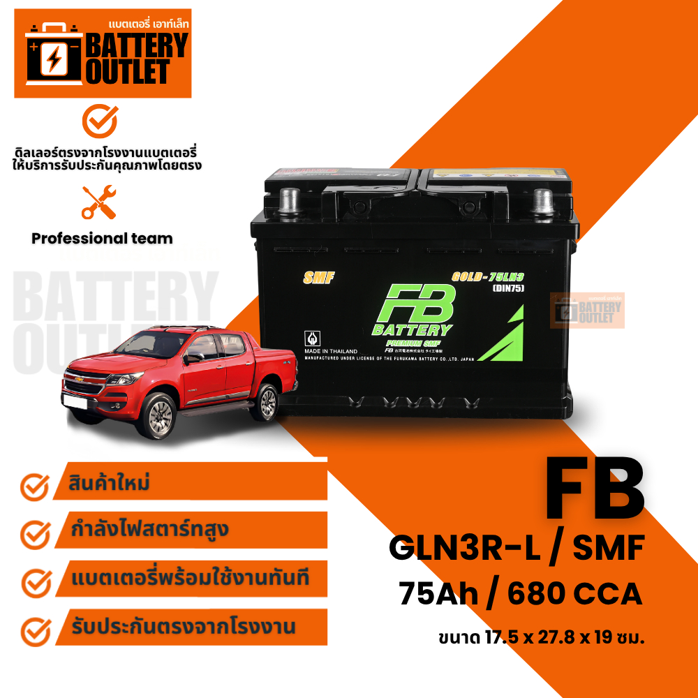 แบตเตอรี่ FB 75LN3(DIN75-SMF) (ส่งด่วนได้รับสินค้าวันนี้) 12V 75AH แบตเตอรี่แห้ง