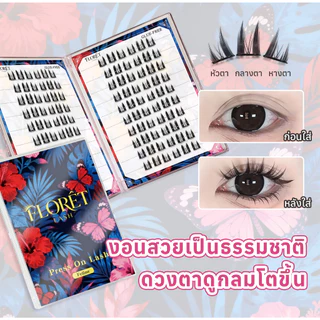 COD ขนตาปลอมไม่ต้องใช้กาว FLORÈT LASH ลุคตาแมว Feline ธรรมชาติ เบา ติดทน ใส่สบาย ติดง่าย มือใหม่