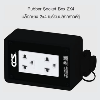 CCS Rubber Socket Box บล็อกยาง 2x4 พร้อมปลั๊กกราวด์คู่ 16A 250V