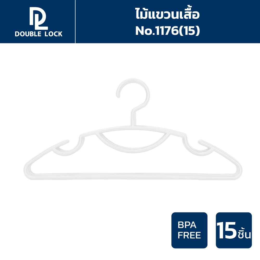 Double Lock ไม้แขวนเสื้อพลาสติก ไม้แขวนเสื้อ พลาสติกแข็ง จำนวน 15 ชิ้น ไม้แขวนผ้า รุ่น 1176(15)