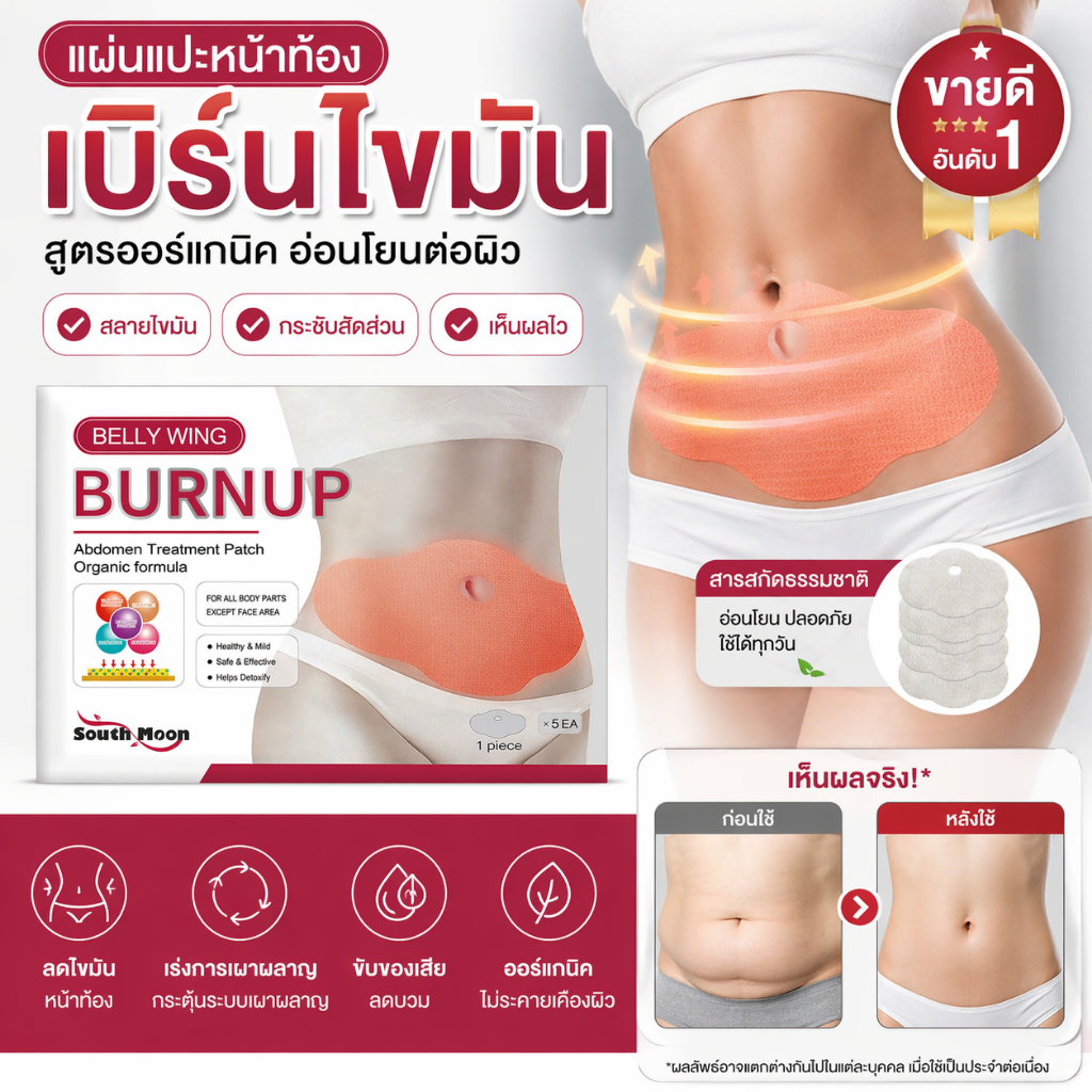 ⏳กระชับสัดส่วน⏳ แพทช์ลดน้ำหนัก แผ่นแปะลดสัดส่วน ช่วยเผาผลาญไขมัน ใช้ง่าย ติดแน่น อ่อนโยน สบายผิว