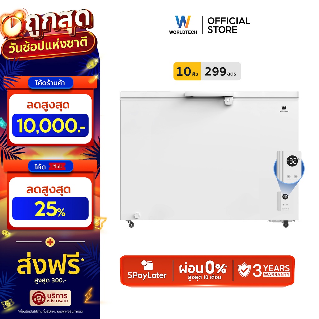 Worldtech ตู้แช่แข็งฝาทึบ ระบบดิจิทัล สลับโหมดแช่แข็งและแช่เย็น รุ่น WT-FZE300 (ขนาด 10Q, 299 ลิตร)