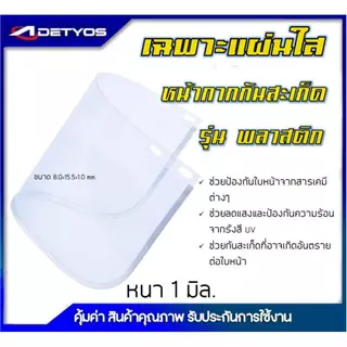 อะไหล่ แผ่นหน้ากากกันสะเก็ด แบบพลาสติก ตะข่าย และแบบทูอินวัน ใช้กับหน้ากากกันสะเก็ด เครื่องตัดหญ้า