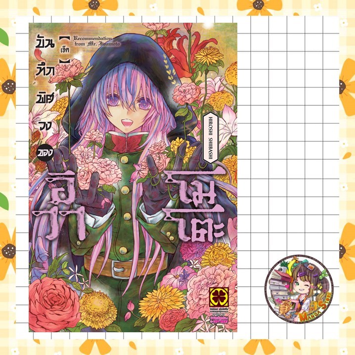 จอง บันทึกพิศวงของอิวาโมโตะ เล่ม 1-7 มือ 1 พร้อมส่ง