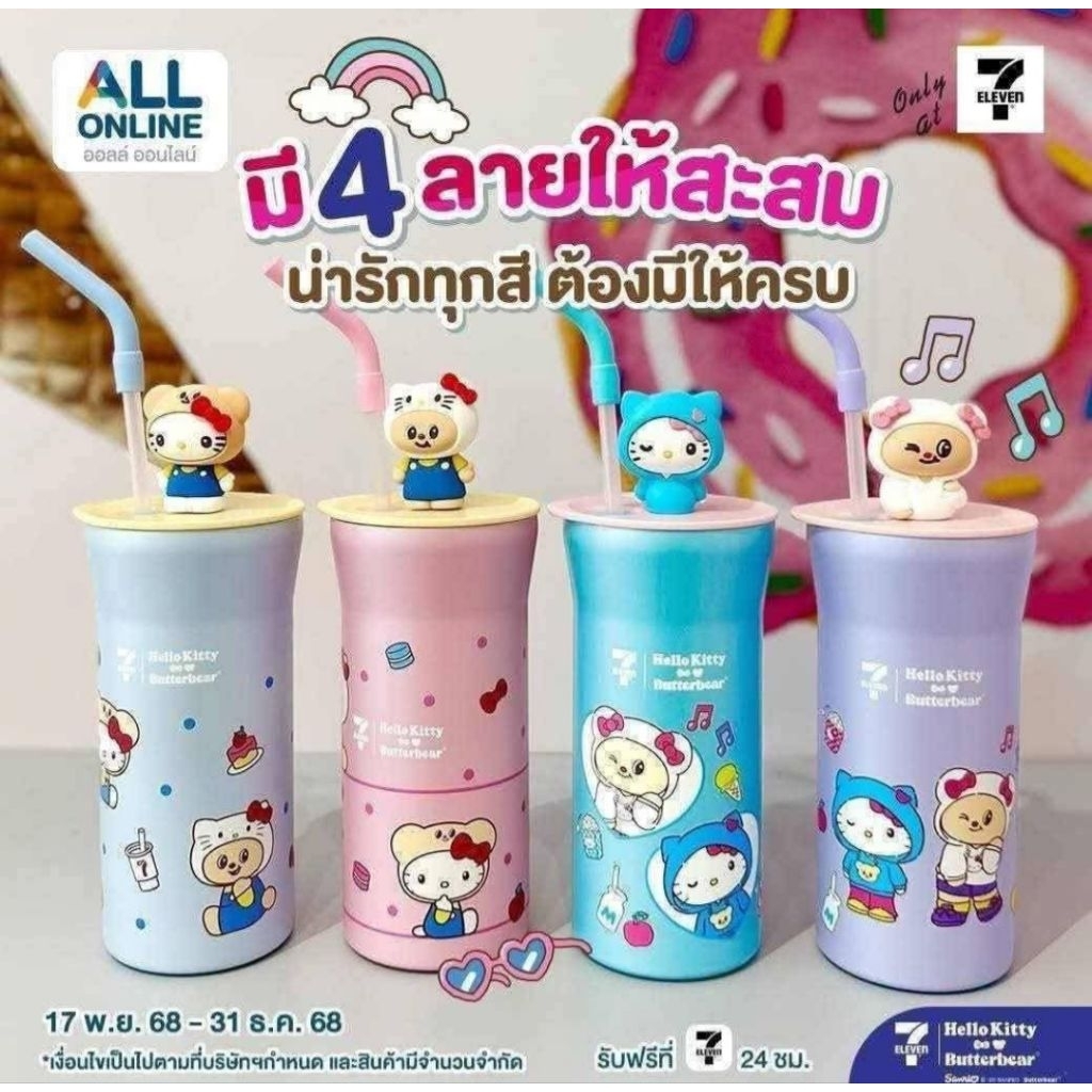 แก้วเก็บความเย็น 22 ออนซ์ คิตตี้ หมีเนย ALL CAFE. 7-11