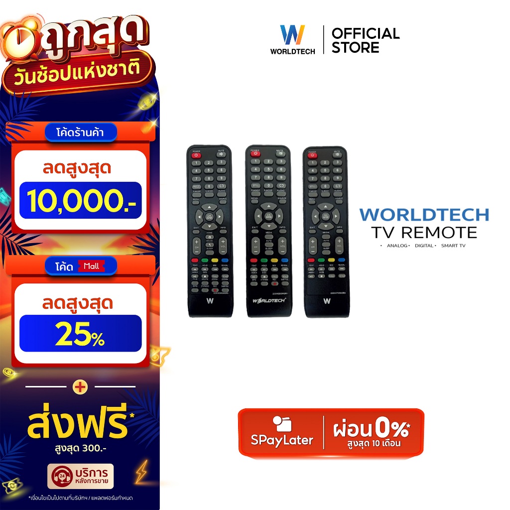 Worldtech รีโมท อนาล็อก ดิจิตอล สมาร์ททีวี ใช้ได้ทุกขนาดทีวี