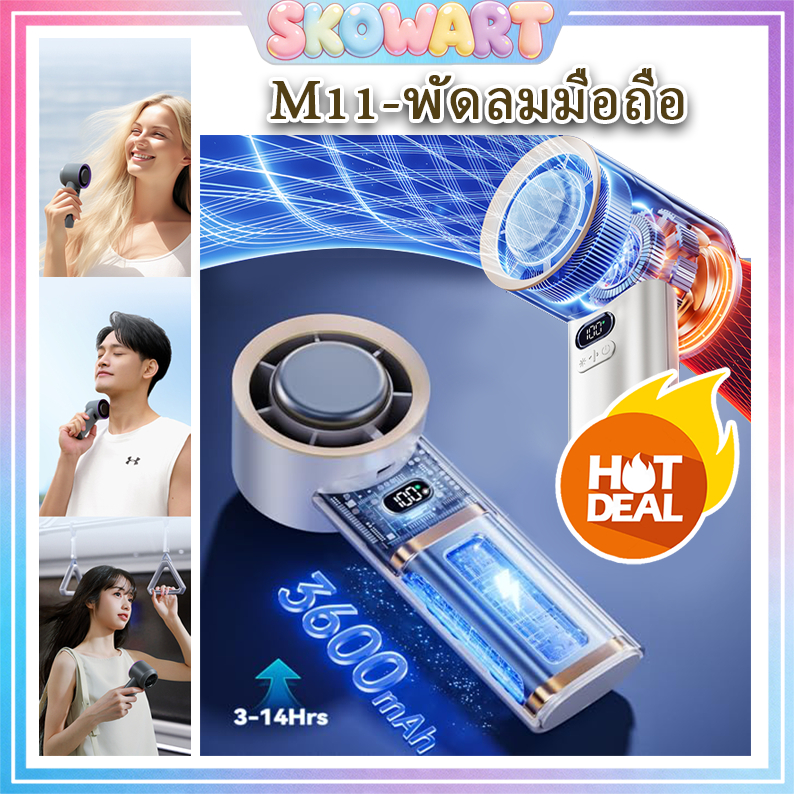 【รุ่นพลังงานสูง】พัดลมมือถือ พัดลมพกพา พัดลมมือถือเย็นเร็ว ปรับระดับได้ 120 ระดับ M11