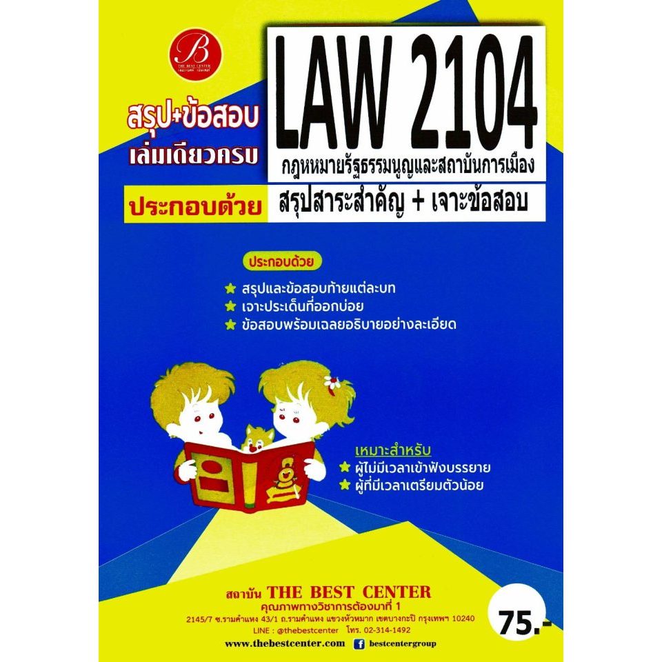 สรุป+ข้อสอบ LAW2104 กฎหมายรัฐธรรมนูญและสถาบันการเมือง (เล่มเดียวครบ)