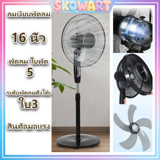 พัดลมตั้งพื้น พัดลม 16นิ้ว พัดลมไฟฟ้า ปรับความแรงลมได้ 3 ระดับ