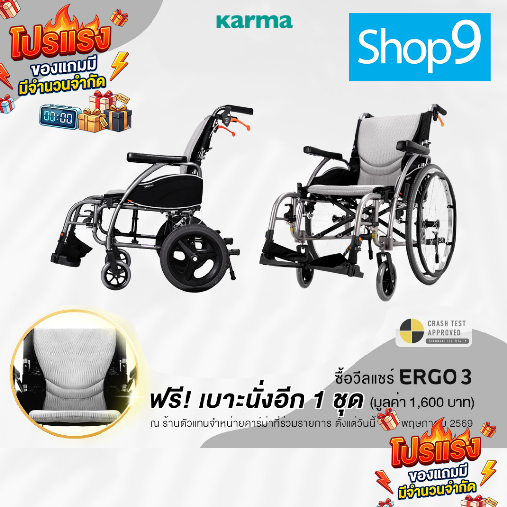 รถเข็น KARMA Ergo 3 Ergo3 รถเข็นผู้ป่วย รถเข็น วีลแชร์เบา ล้อเล็ก12kg ล้อใหญ่14kg โปรแถมเบาะ+พนักพิง ราคา 1,600บาททุกคัน
