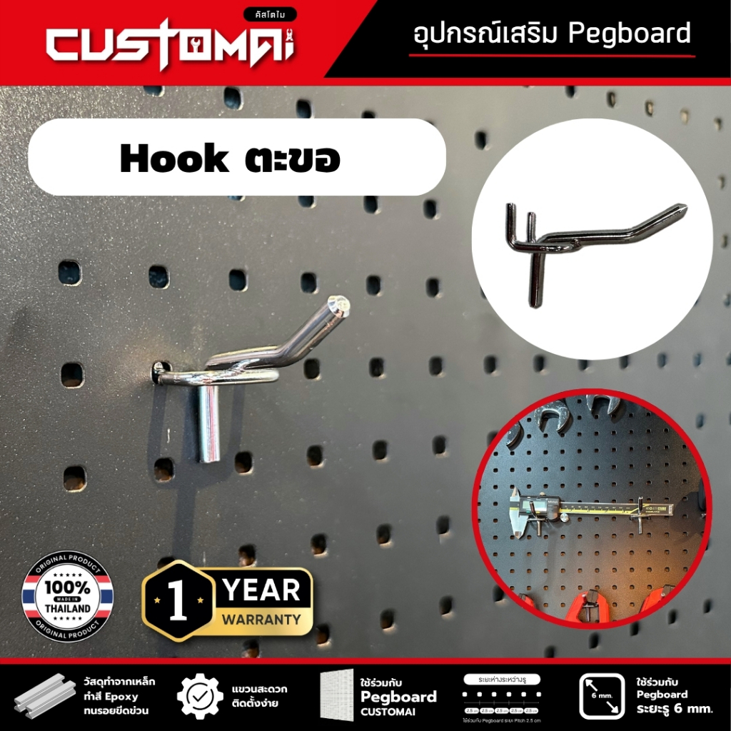 ฮุกเหล็ก Hook ตะขอแขวน ร่วมกับ pegboard ติดตั้งง่ายแข็งแรง สินค้าพร้อมส่ง