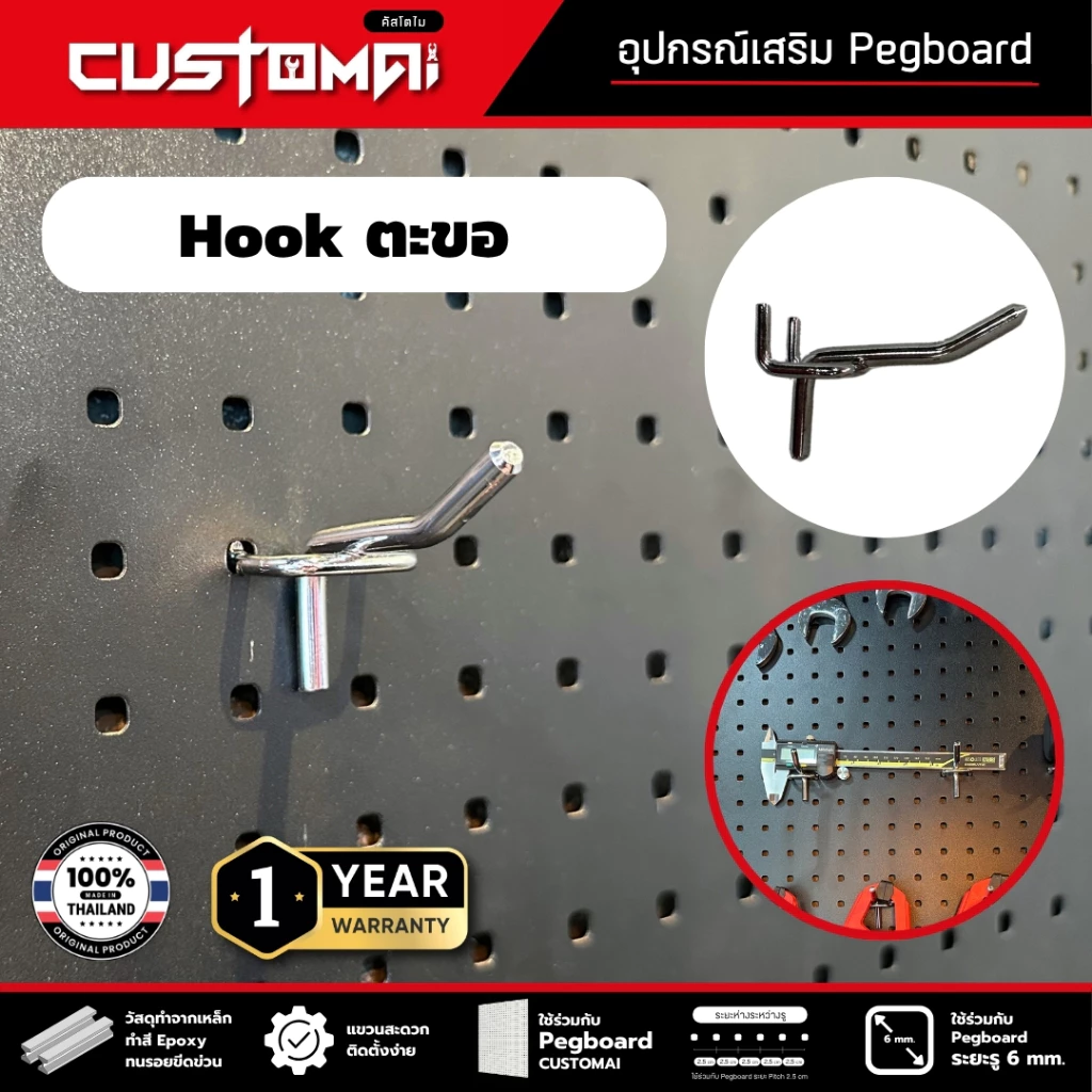 ฮุกเหล็ก Hook ตะขอแขวน ร่วมกับ pegboard ติดตั้งง่ายแข็งแรง สินค้าพร้อมส่ง