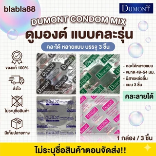 ถุงยางอนามัยดูมองต์ Dumont condom สั่งคละได้ พร้อมส่งของแท้ [บรรจุ3ชิ้น/กล่อง] มีส่งด่วน กทม.