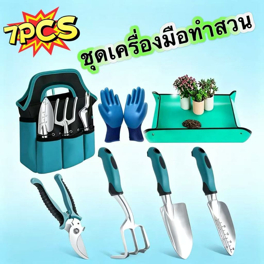 【ชุด 7 ชิ้น】ชุดเครื่องมือทำสวน อุปกรณ์พรวนดิน ตกแต่งสวน ใช้งานง่าย