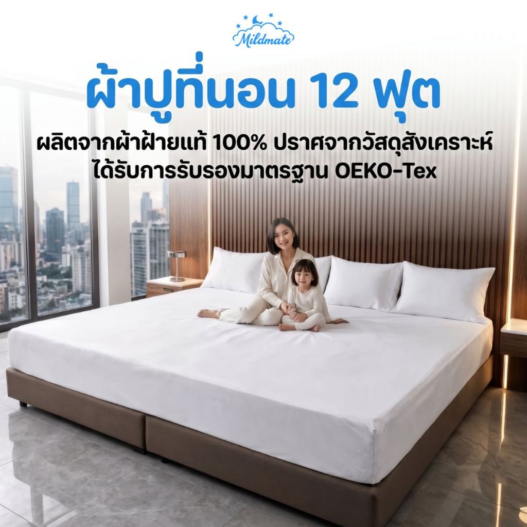 ผ้าปูที่นอน 12 ฟุต (PremaCotton)ผ้า คอตตอนแท้ 100% ระบายอากาศดี ล็อคแน่น 360° มาตรฐาน Oeko-Tex 100