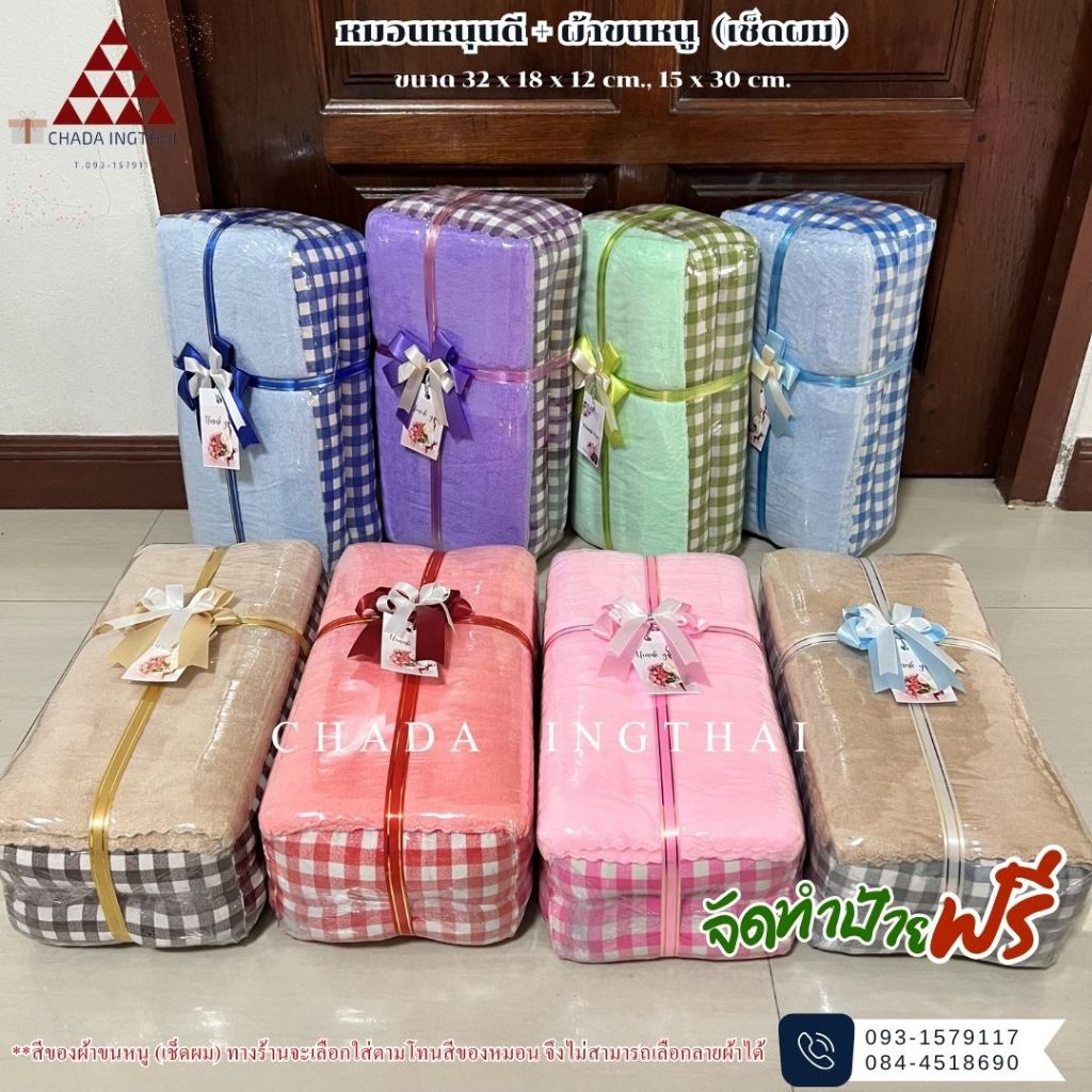 หมอนหนุนดีลายสก๊อต + ผ้าขนหนู  (เช็ดผม) 1-5 ชุด ติดโบว์ทำป้ายฟรี