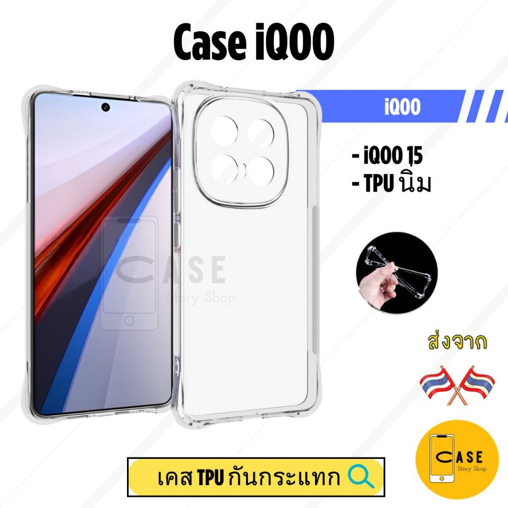 เคส iQOO 15 TPU ใสนิ่ม เสริมมุมกันกระแทก