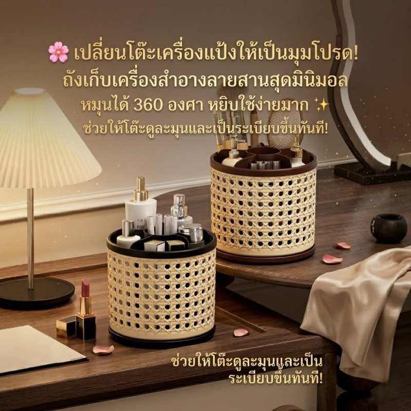 【🔥หมุนได้ 360°】ที่ใส่แปรงแต่งหน้า กล่องใส่เครื่องสำอาง สไตล์มินิมอล หวายเทียม ช่องเยอะ ชั้นวางเครื่องสำอางตั้งโต๊ะ