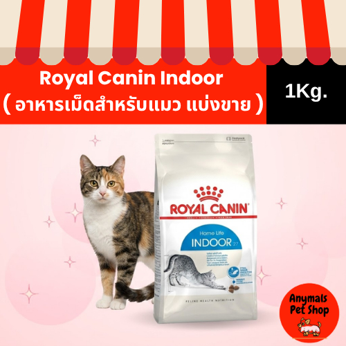 ( แบ่งขาย 1Kg. ) อาหารเม็ดแมว Royal Canin Indoor