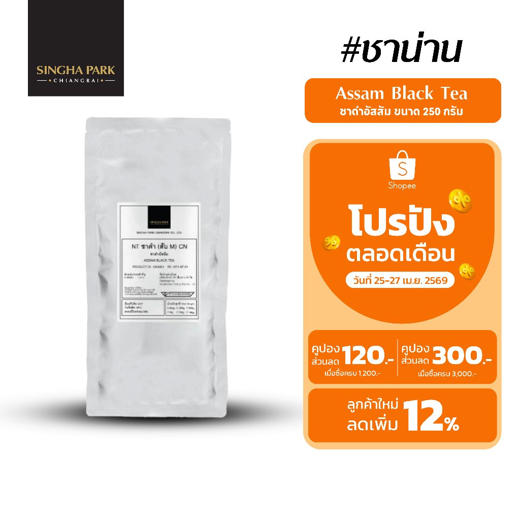 ชาดำอัสสัม  ชาดำ "ชาน่าน" Assam Black Tea Singhapark Chiangrai ขนาด 250 กรัม