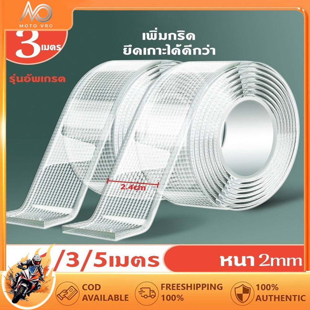 เทปกาวสองหน้าใส นาโนเทปกาวแข็งแรง ยึดเกาะดีมาก หนา 2มม กว้าง 2.4ซม มี 1/3/5เมตร กันน้ำ ลอกไม่ทิ้งรอย ใช้ติดของได้ทุกที่