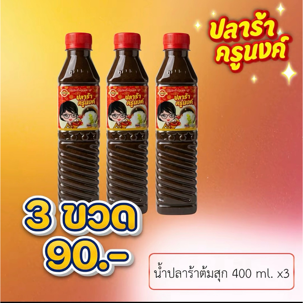 น้ำปลาร้าปรุงสุก ครูนงค์ 400 มล. รสกลมกล่อม 3 ขวด **พร้อมส่ง**