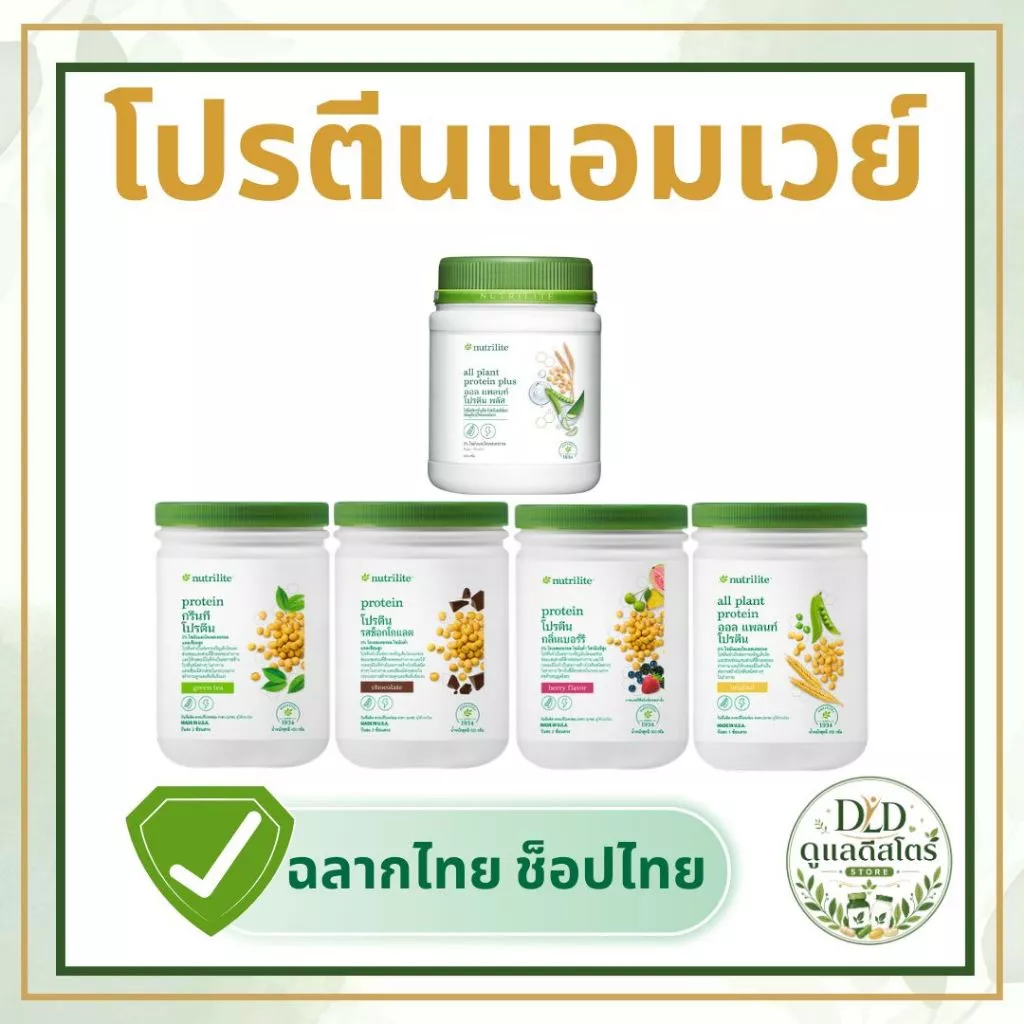 💚🌿 โปรตีนแอมเวย์ Nutrilite Amway Protein นิวทริไลท์ 🌿💚 มั่นใจคุณภาพ ของแท้ฉลากไทยช้อปไทย พร้อมส่ง📦💚