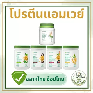 💚🌿 โปรตีนแอมเวย์ Nutrilite Amway Protein นิวทริไลท์ 🌿💚 มั่นใจคุณภาพ ของแท้ฉลากไทยช้อปไทย พร้อมส่ง📦💚