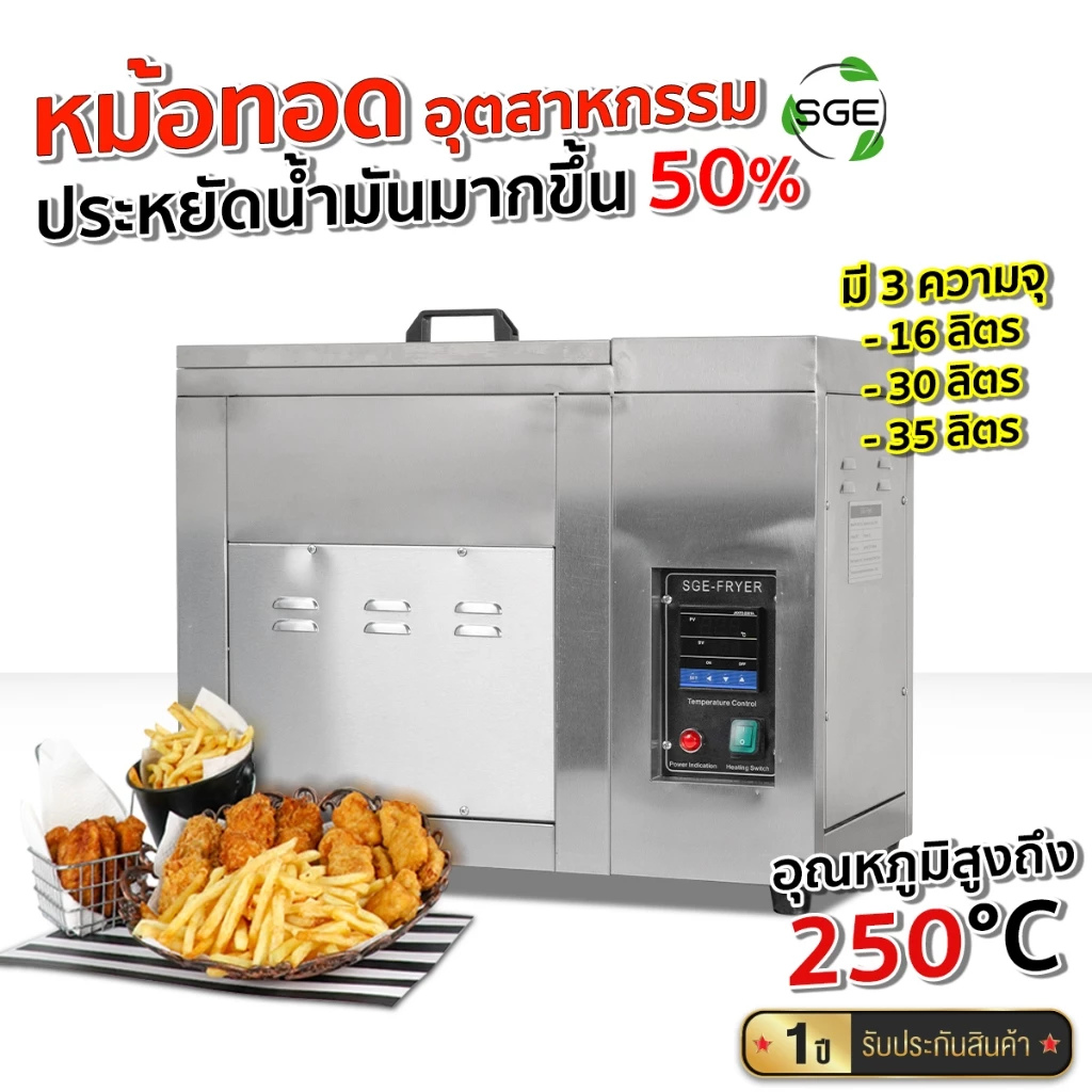 SGE หม้อทอดน้ำน้ำมัน หม้อทอด รุ่น FM-IND ปรับอุณหภูมิได้ถึง 250°C ถนอม+ประหยัดน้ำมัน ประกันศูนย์