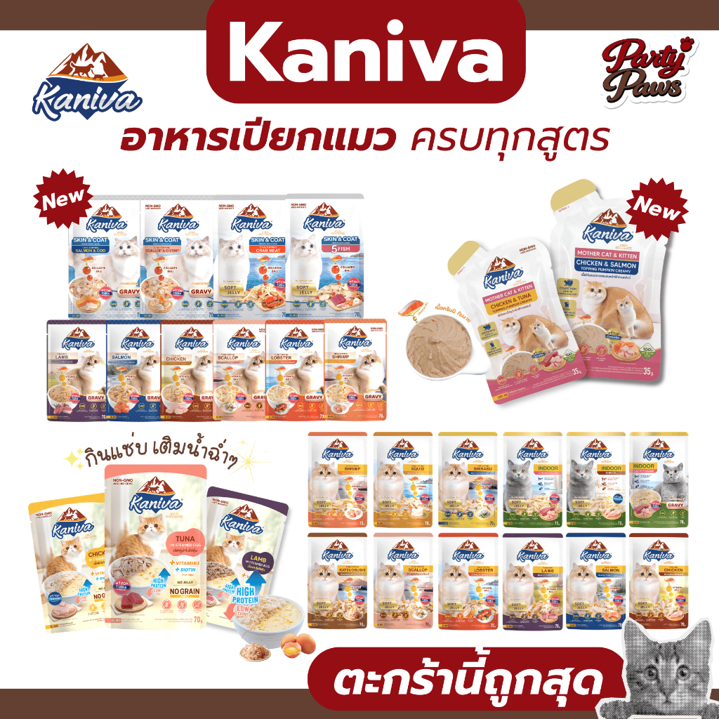 [1 ซอง] Kaniva อาหารเปียกแมว เปียกแมว ครบทุกสูตร