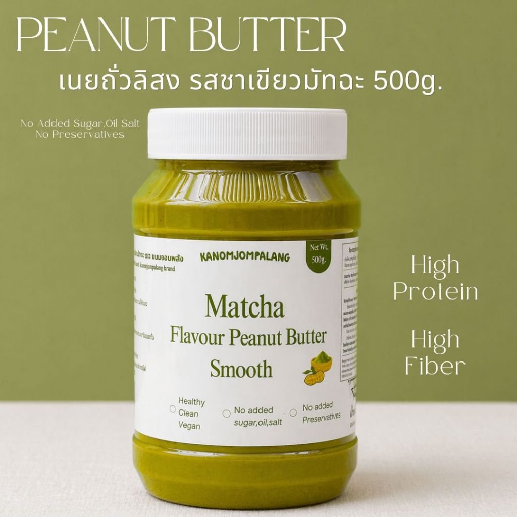 เนยถั่วคลีน รสมัทฉะ Matcha Green tea Butter กระปุก 500g.