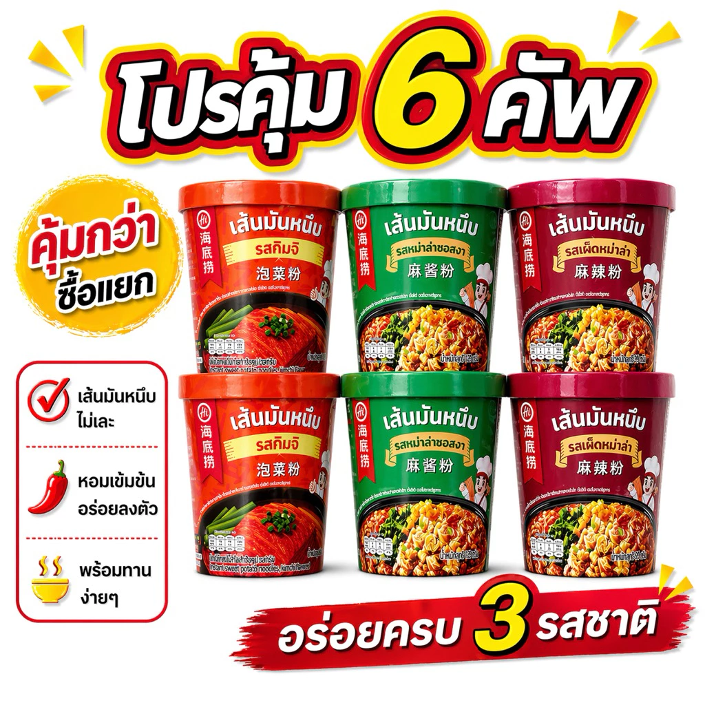 [ โปรคุ้มx6คัพ ] Haidilaoเส้นมันหนึบ หม่าล่าคัพไหตี้เหลา ไหตี้เหลาแบบถ้วย หม่าล่าไหตี้เหลา