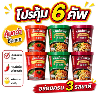[ โปรคุ้มx6คัพ ] Haidilaoเส้นมันหนึบ หม่าล่าคัพไหตี้เหลา ไหตี้เหลาแบบถ้วย หม่าล่าไหตี้เหลา