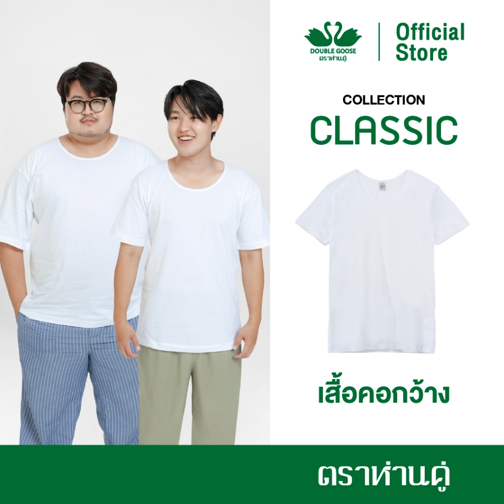 ห่านคู่ เสื้อยืดผู้ชาย คอกว้าง สีขาว รุ่น Classic